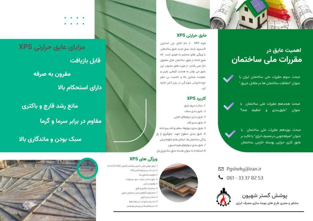 بروشور کاربرد و مزایای XPS - شرکت پوشش گستر شهیون