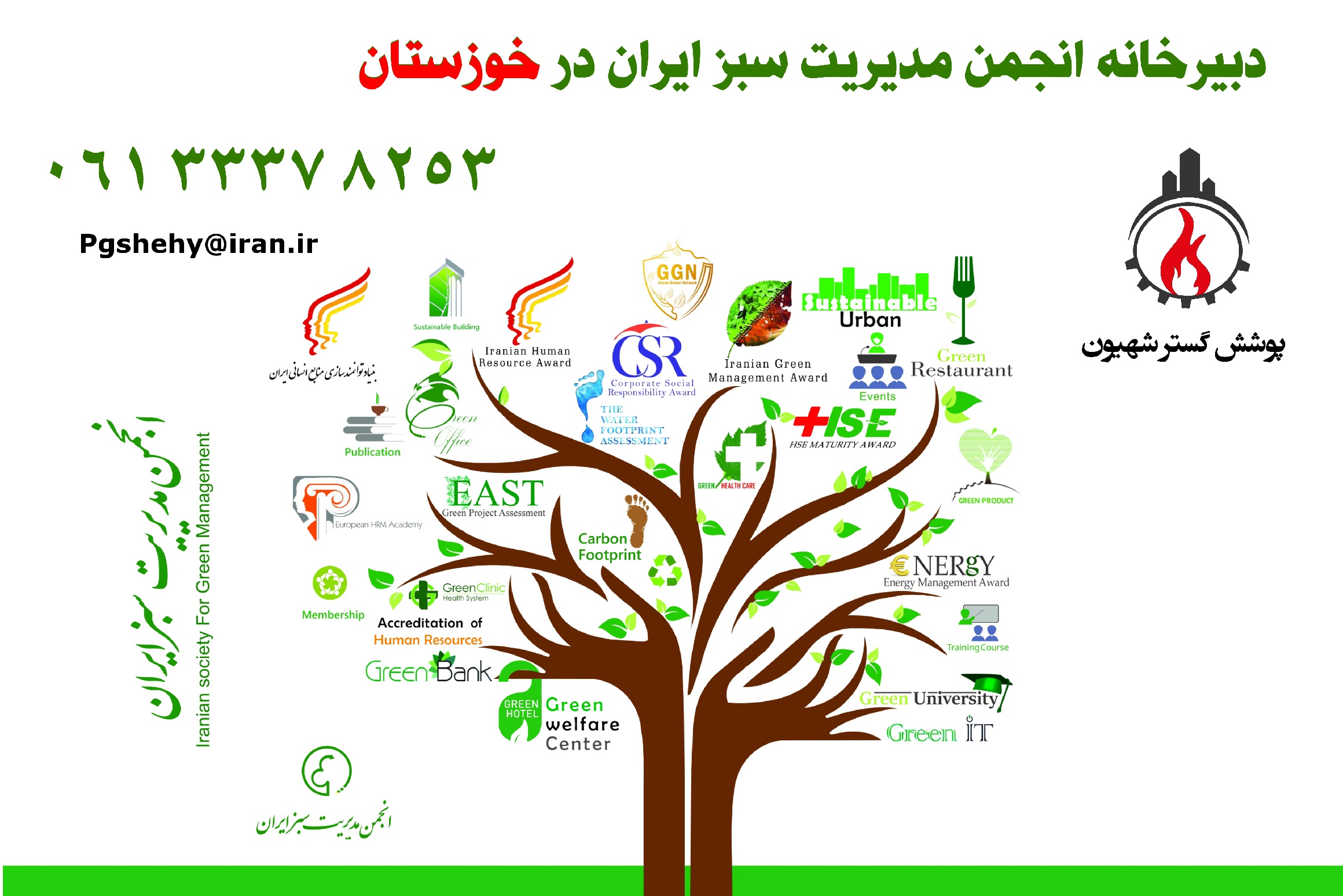 پوشش گستر شهیون - انجمن مدیریت سبز ایران در خوزستان